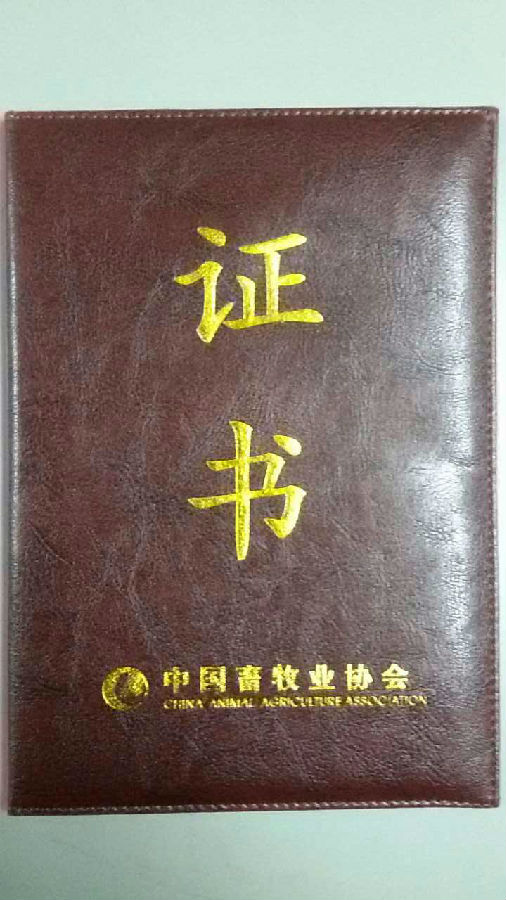 热烈庆祝我司获得批准加入中国畜牧业协会 热烈庆祝我司获得批准加入中国畜牧业协会