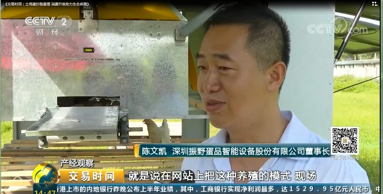 祝贺:振野蛋鸡散养集成系统上央视啦! 祝贺:振野蛋鸡散养集成系统上央视啦!