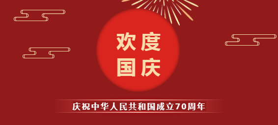 振野智能国庆节放假通知