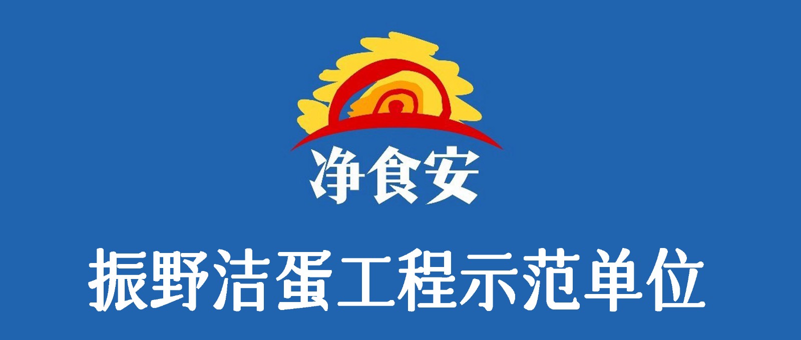 振野洁蛋工程示范单位之通辽净食安餐饮！