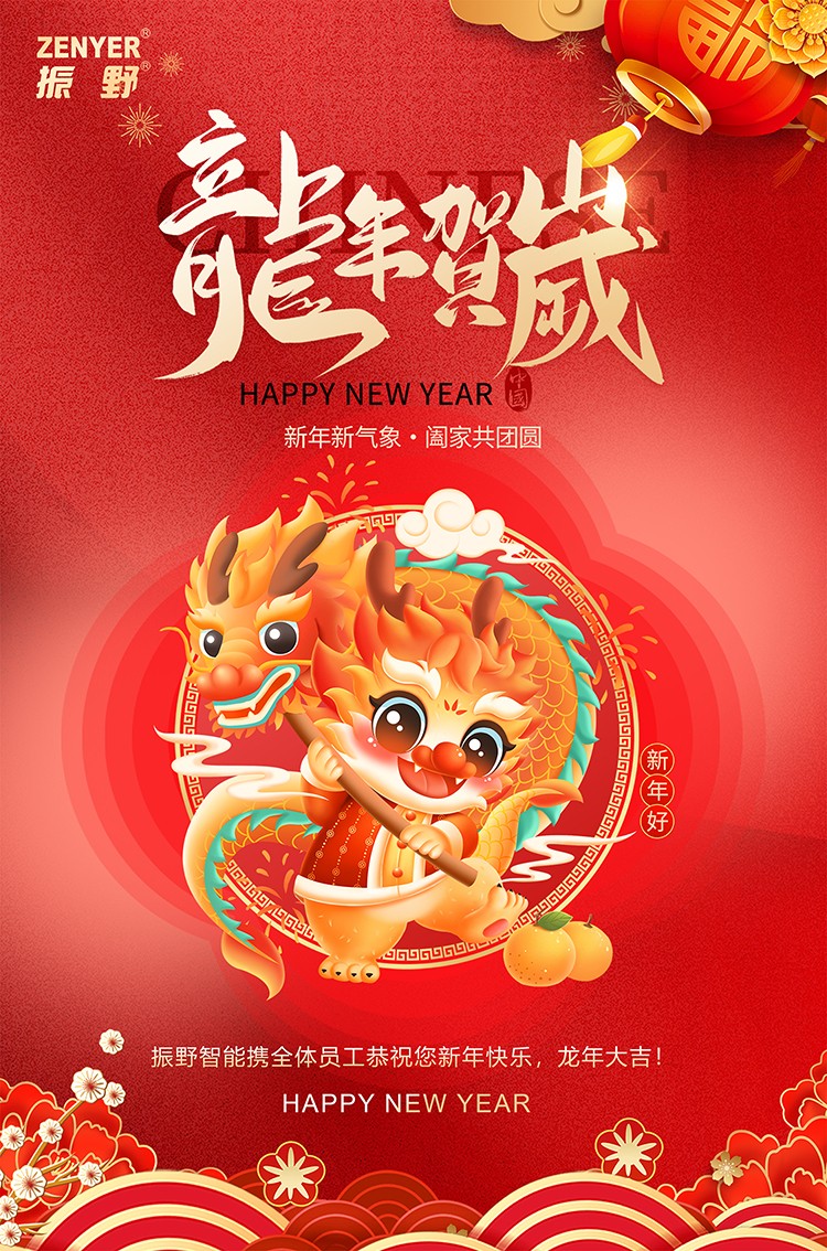 新年快乐，龙年行大运！