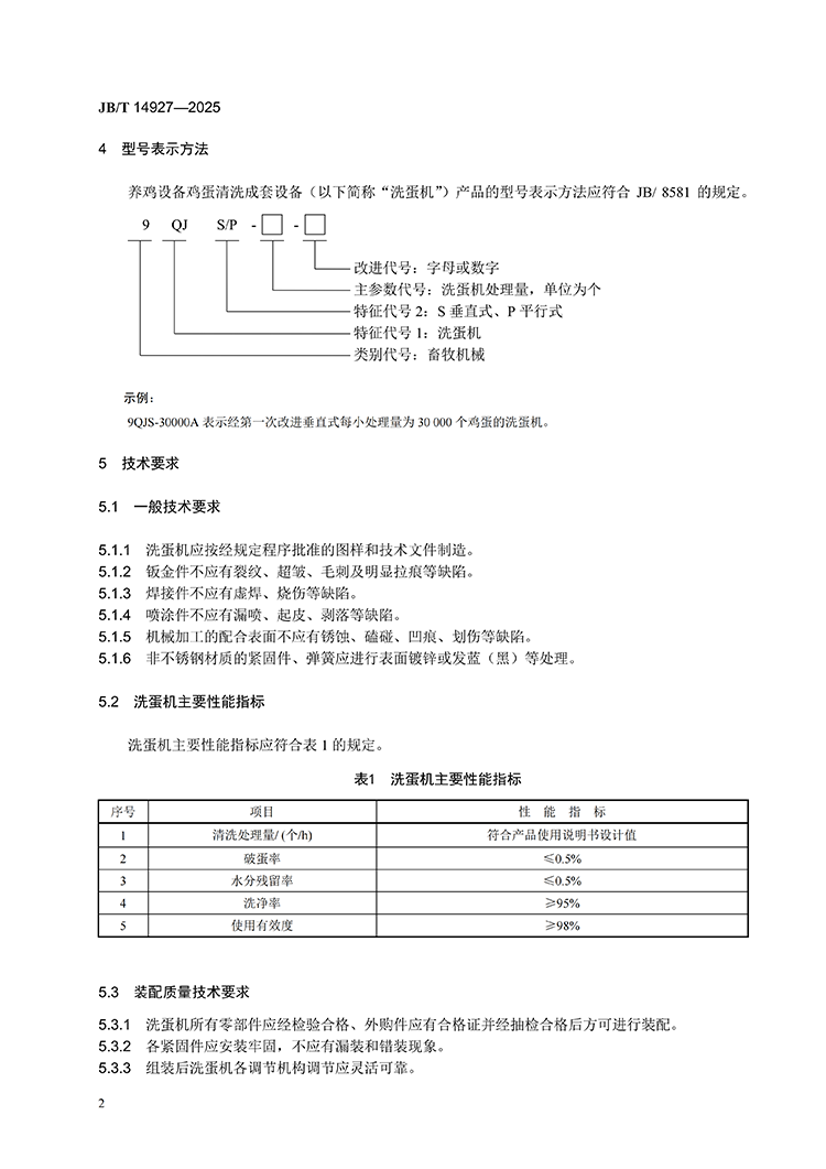 JBT 14927-2024 养鸡设备 鸡蛋清洗成套设备(1)_06.png